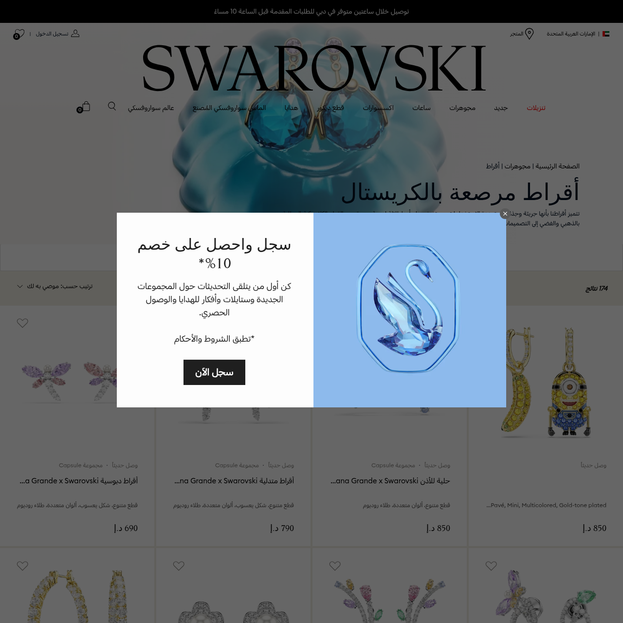 واجهة صفحة أقراط سواروفسكي الإمارات بالعربية