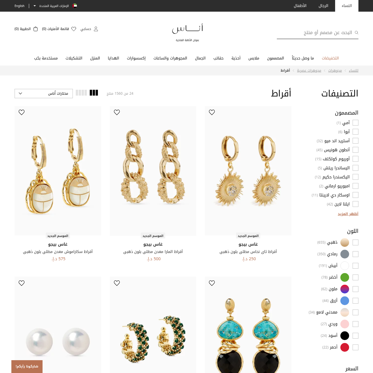 واجهة فئة أقراط النساء في منصة Ounass الإمارات