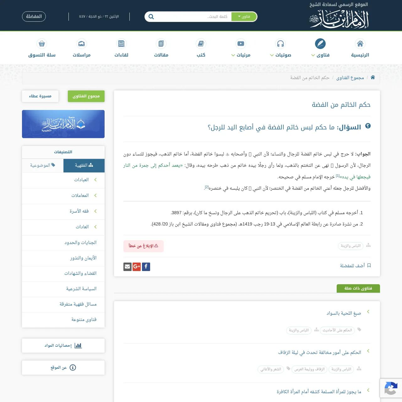 صفحة فتوى حكم خاتم الفضة من موقع ابن باز