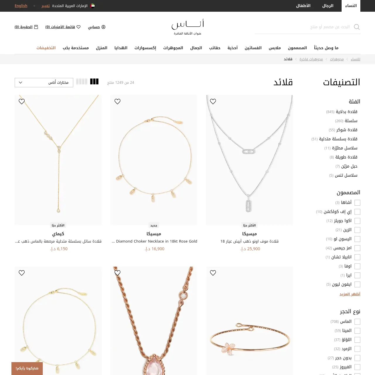 قلائد وسلاسل للنساء - مجوهرات راقية (Ounass Fine Jewellery Necklaces) interface