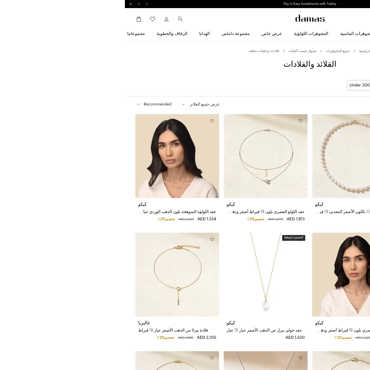 القلائد والقلادات — Damas Jewellery UAE interface