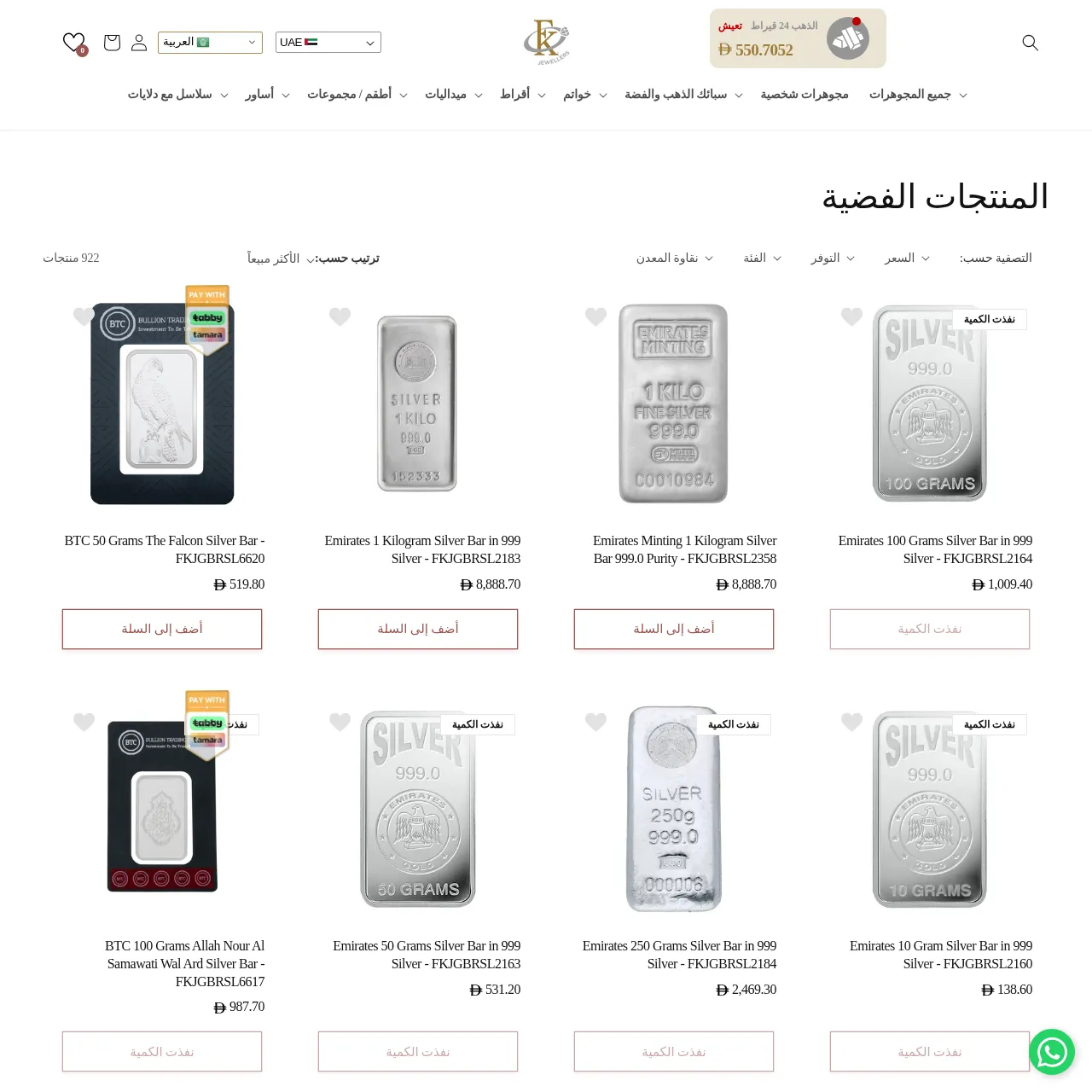 منتجات الفضة – FKJewellers UAE