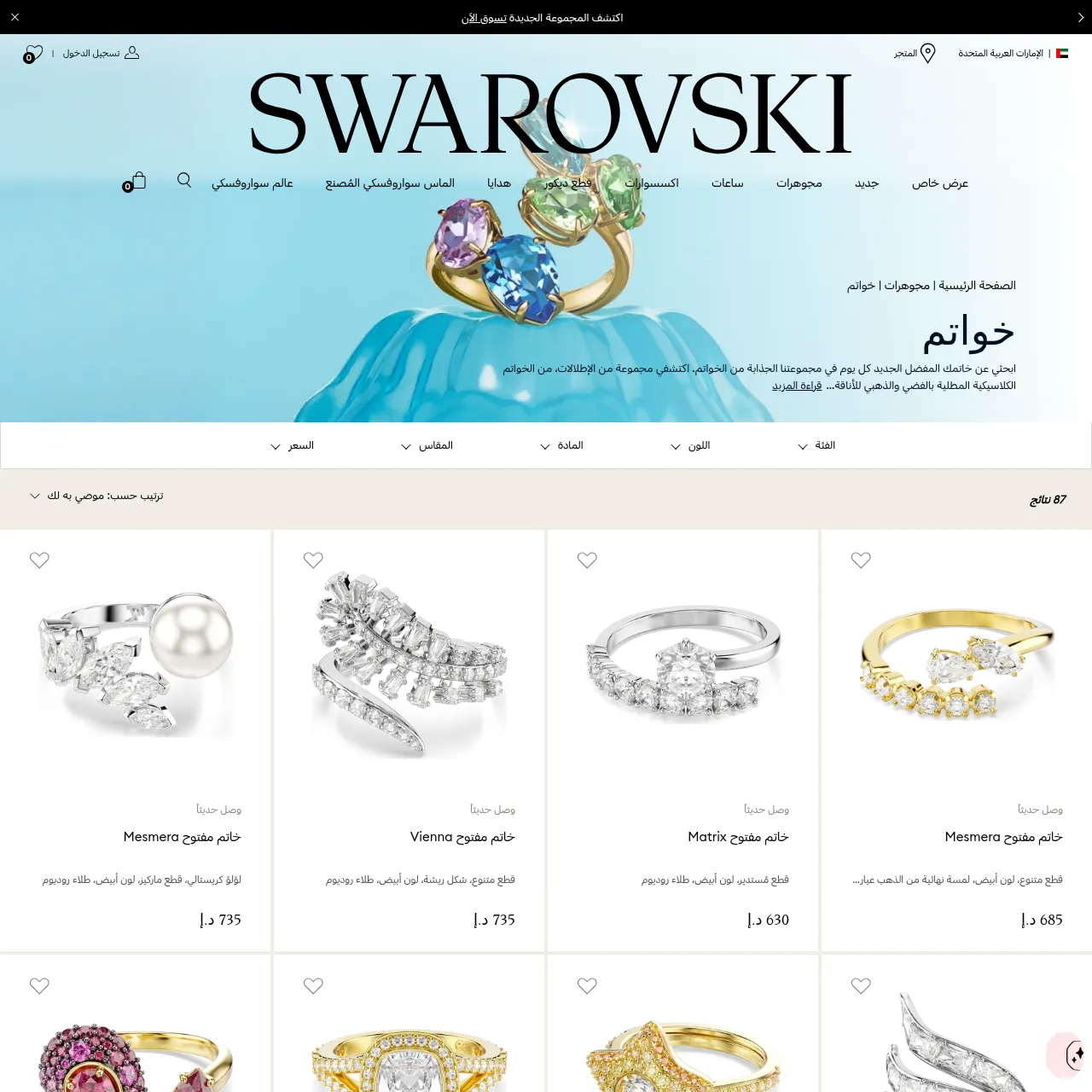 خواتم سواروفسكي (Swarovski Rings) — راقية وعالية الجودة interface