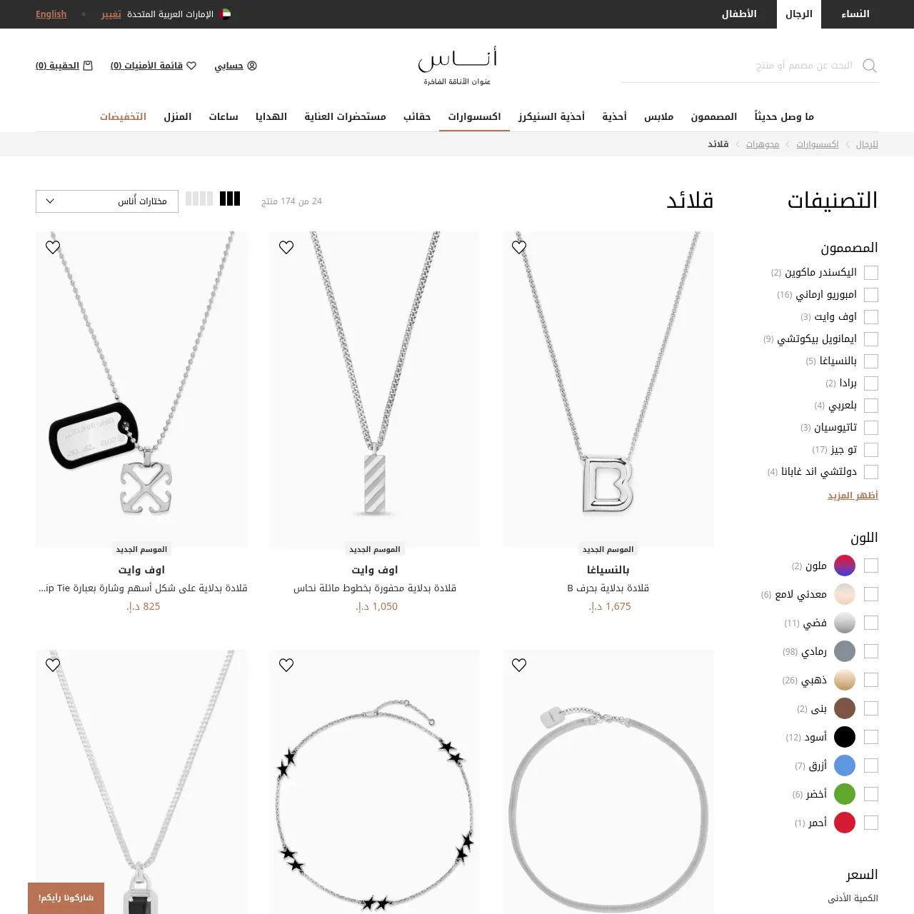 قلائد للرجال (Men's Necklaces) — Ounass UAE Category Page interface
