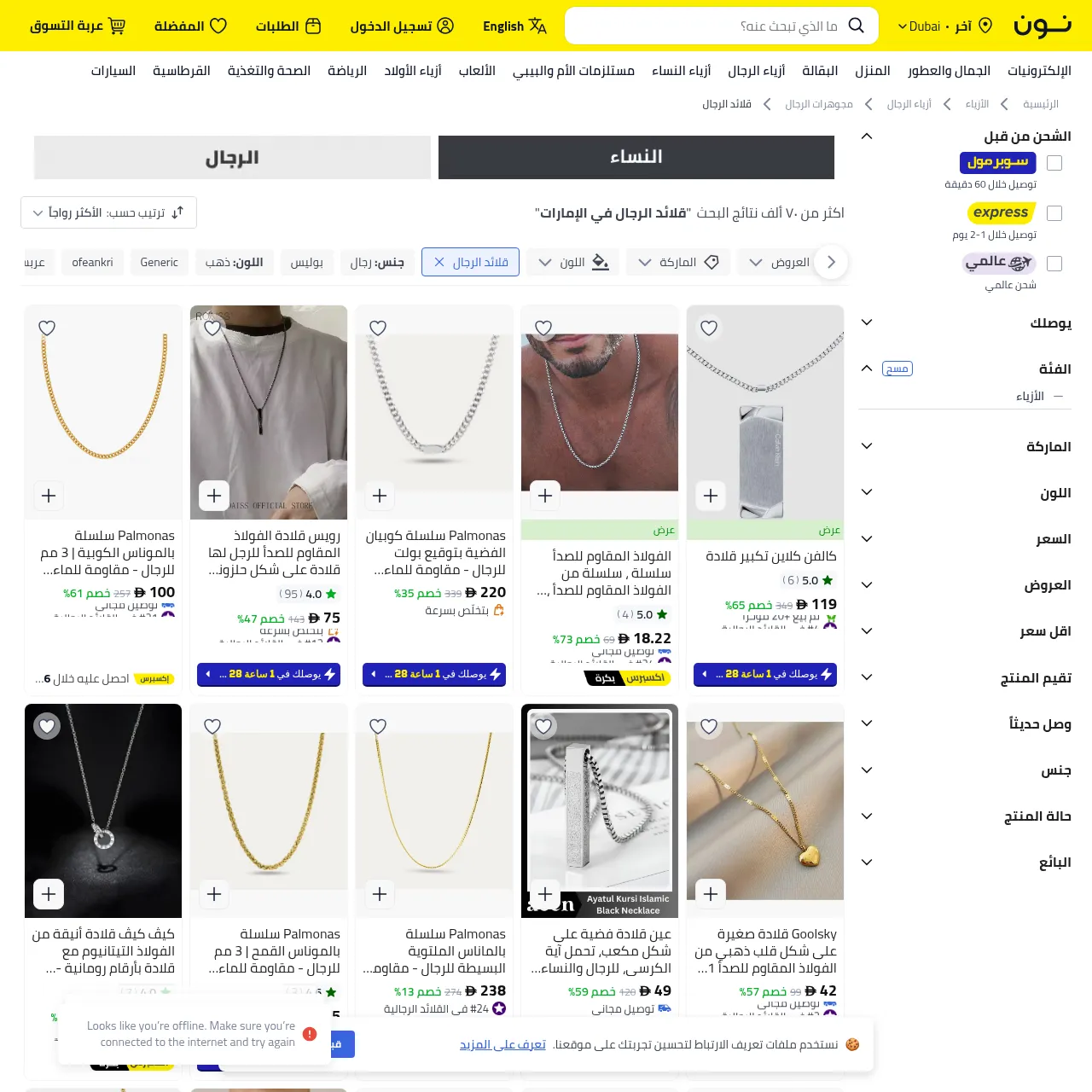 قلائد الرجال (Men's Necklaces) — noon.com UAE Category Page interface